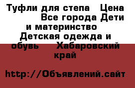 Туфли для степа › Цена ­ 1 700 - Все города Дети и материнство » Детская одежда и обувь   . Хабаровский край